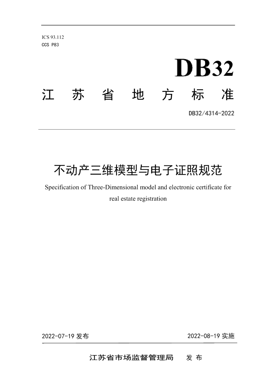 DB32T 4314-2022不动产三维模型与电子证照规范.pdf_第1页