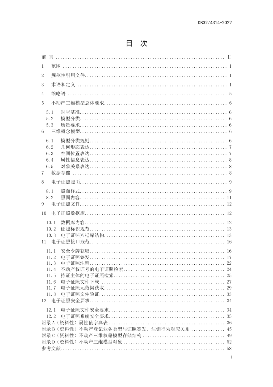 DB32T 4314-2022不动产三维模型与电子证照规范.pdf_第3页