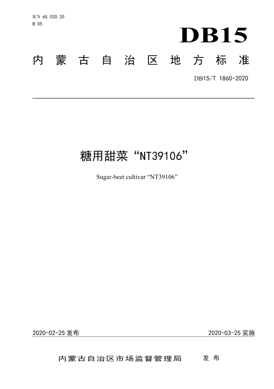 DB15T 1860—2020糖用甜菜“NT39106”.pdf_第1页