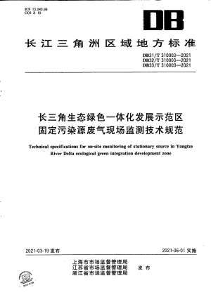 DB33T 310003-2021长三角生态绿色一体化发展示范区固定污染源废气现场监测技术规范.pdf