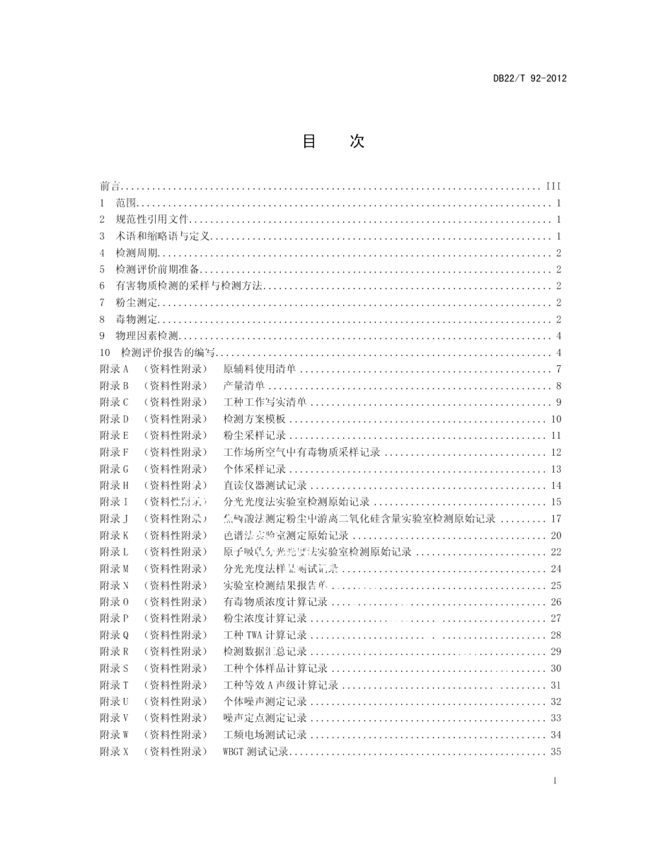 DB22T 92-2012作业场所职业病危害因素检测与评价.pdf_第3页