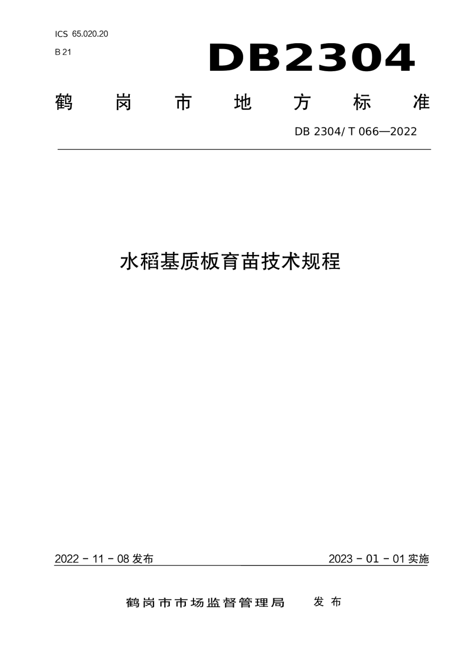 DB2304T 066-2022水稻基质板育苗技术规程.pdf_第1页