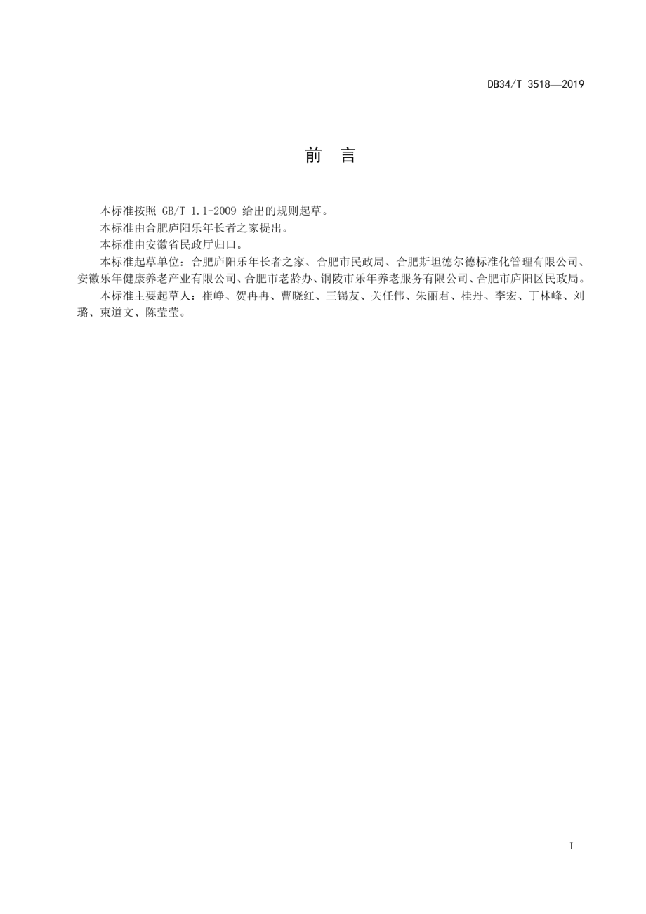 DB34T 3518-2019养老机构 健康管理服务规范.pdf_第3页