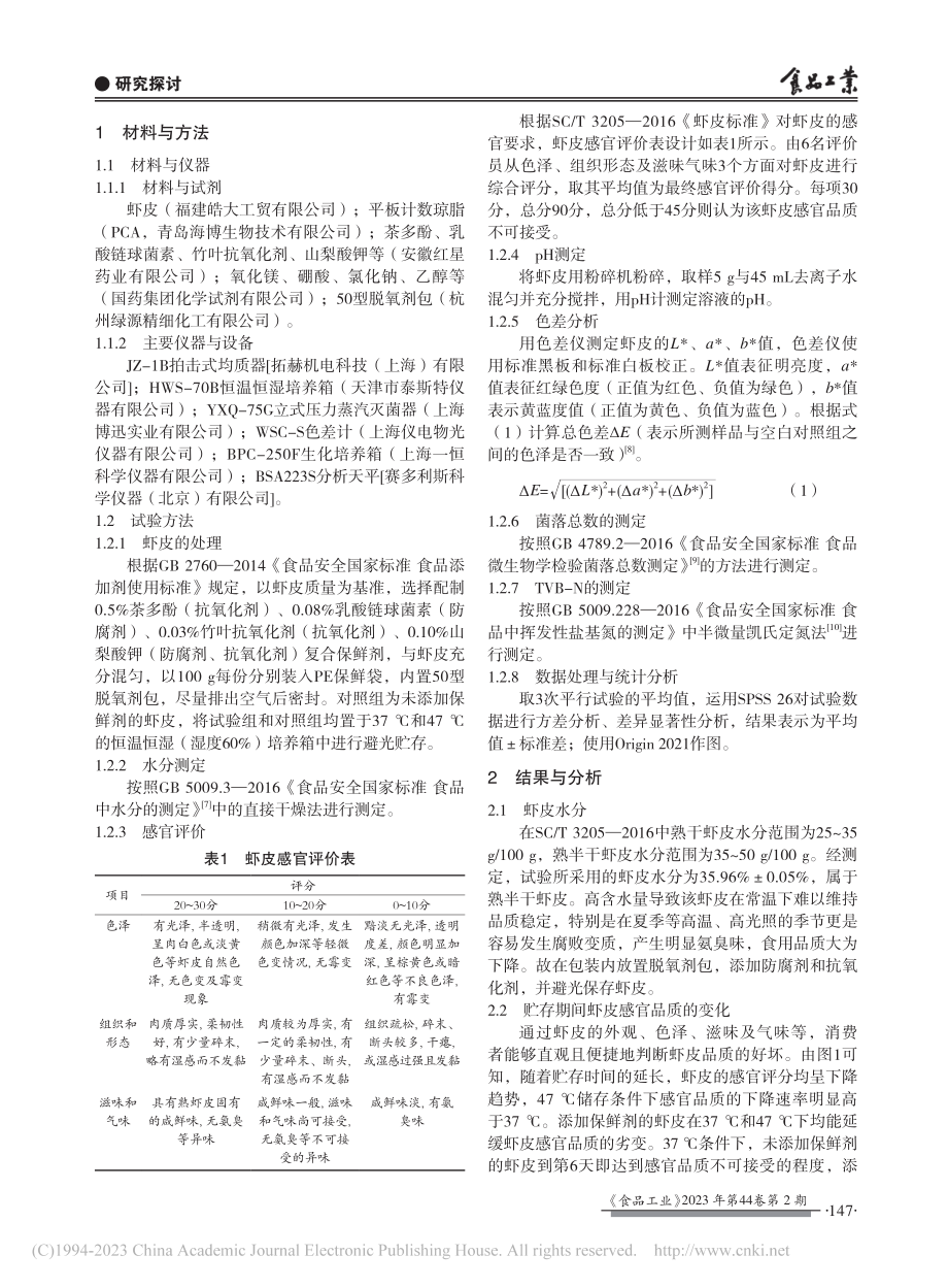 复合保鲜剂对虾皮贮存品质的影响及其常温保质期的预测_刘芳_.pdf_第2页