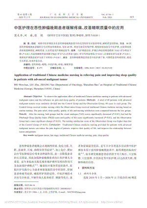 中医护理在恶性肿瘤晚期患者...疼痛、改善睡眠质量中的应用_莫文华.pdf