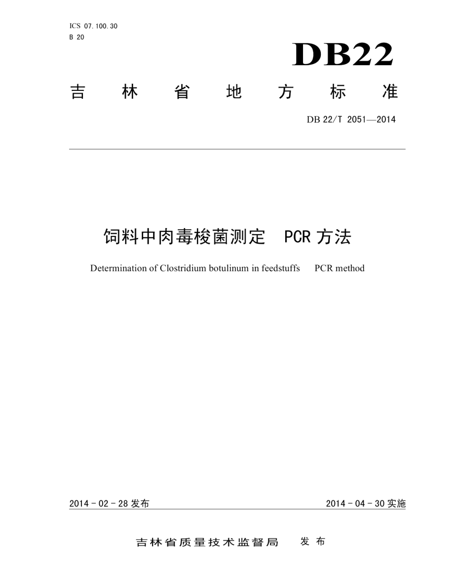 DB22T 2051-2014饲料中肉毒梭菌测定 PCR方法.pdf_第1页