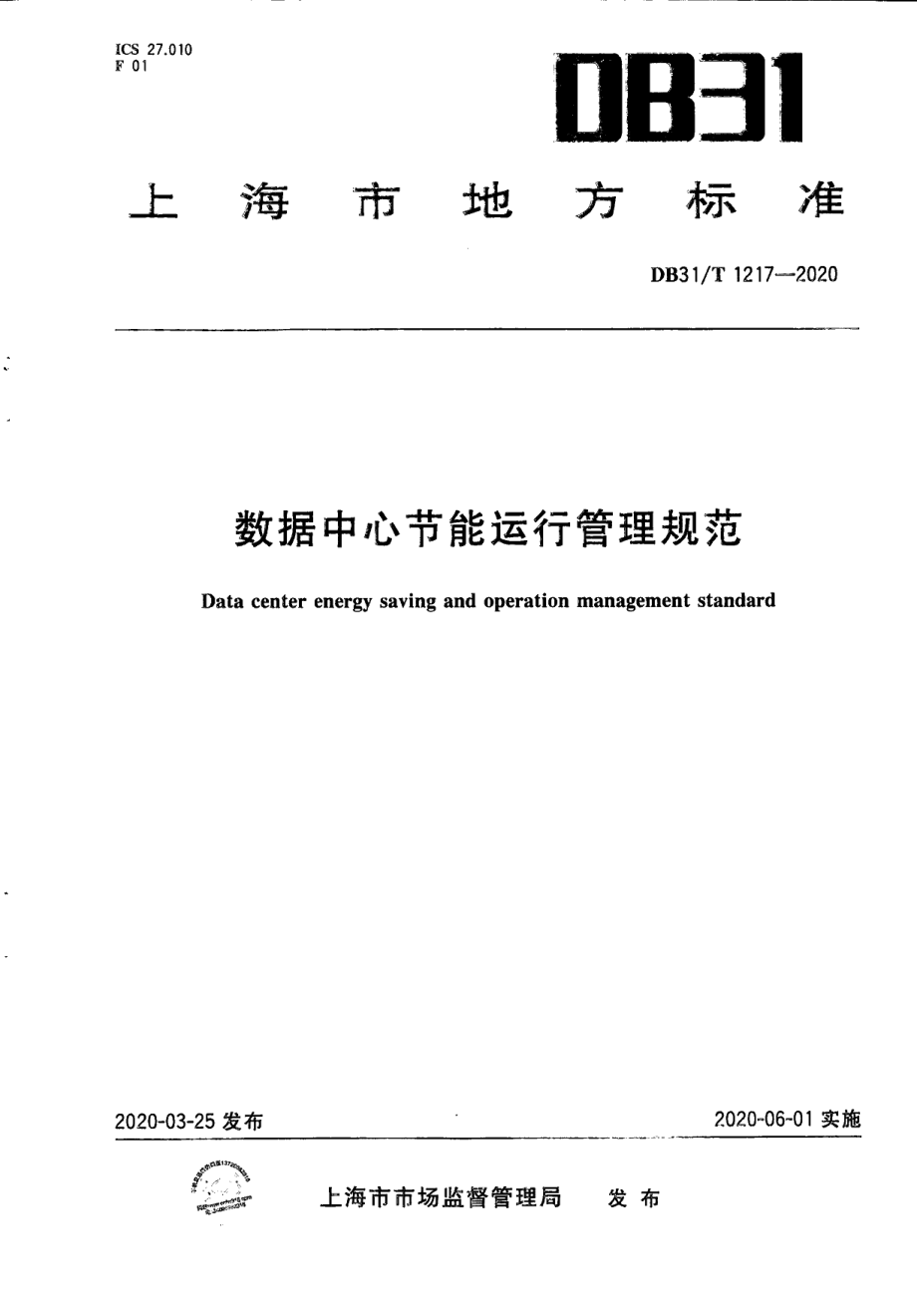 DB31T 1217-2020数据中心节能运行管理规范.pdf_第1页