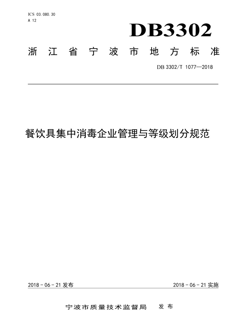 DB3302T 1077-2018餐饮具集中消毒企业管理与等级划分规范.pdf_第1页