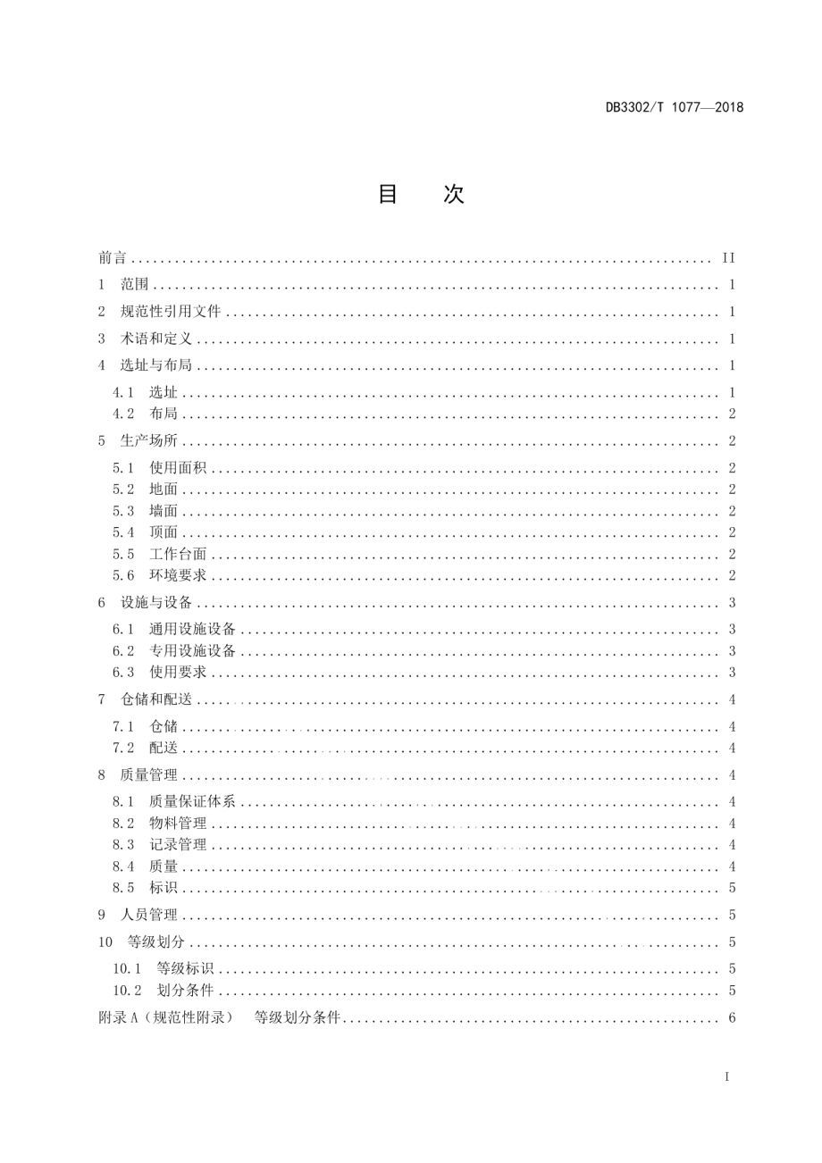 DB3302T 1077-2018餐饮具集中消毒企业管理与等级划分规范.pdf_第2页