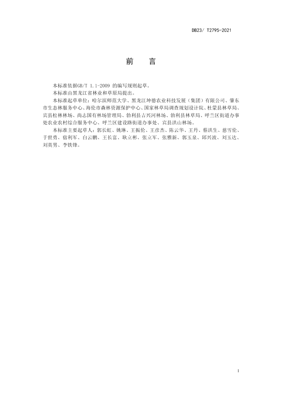 DB23T 2795—2021饲用小黑麦青干草调制技术规程.pdf_第2页