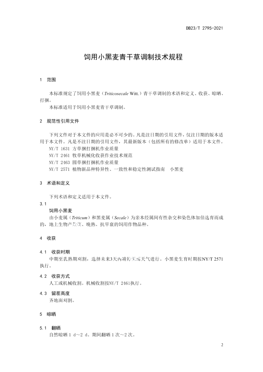 DB23T 2795—2021饲用小黑麦青干草调制技术规程.pdf_第3页