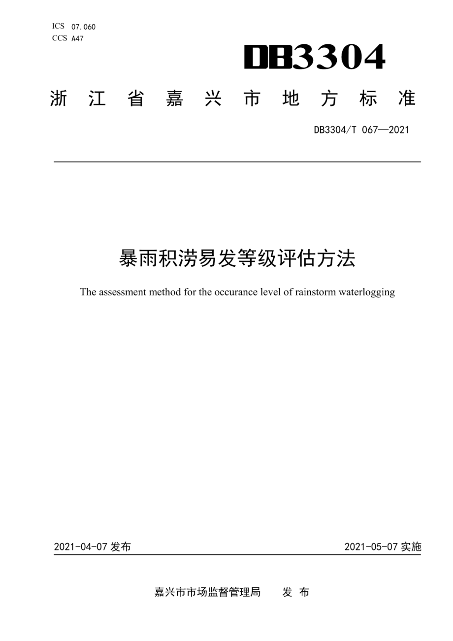 DB3304T 067－2021暴雨积涝易发等级评估方法.pdf_第1页