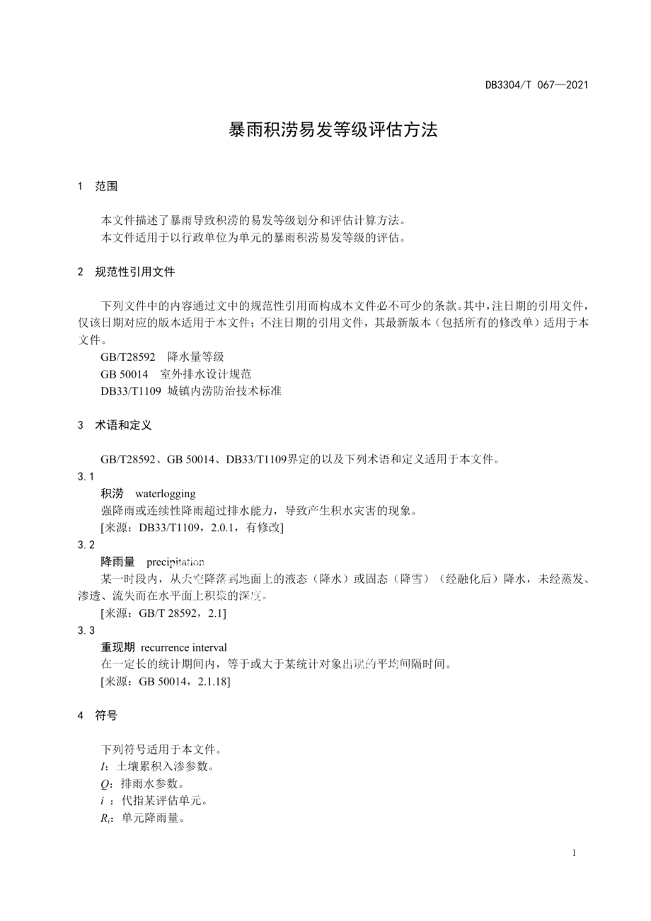 DB3304T 067－2021暴雨积涝易发等级评估方法.pdf_第3页