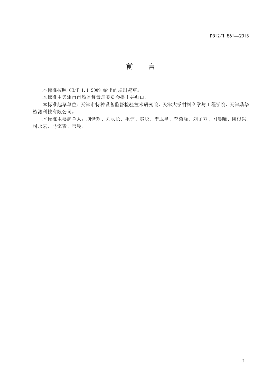 DB12T 861-2019在役高压双头螺栓环向裂纹超声波检测方法.pdf_第2页