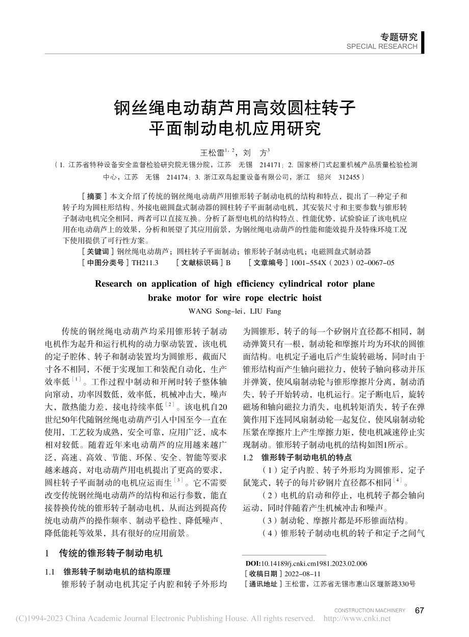 钢丝绳电动葫芦用高效圆柱转子平面制动电机应用研究_王松雷.pdf_第1页