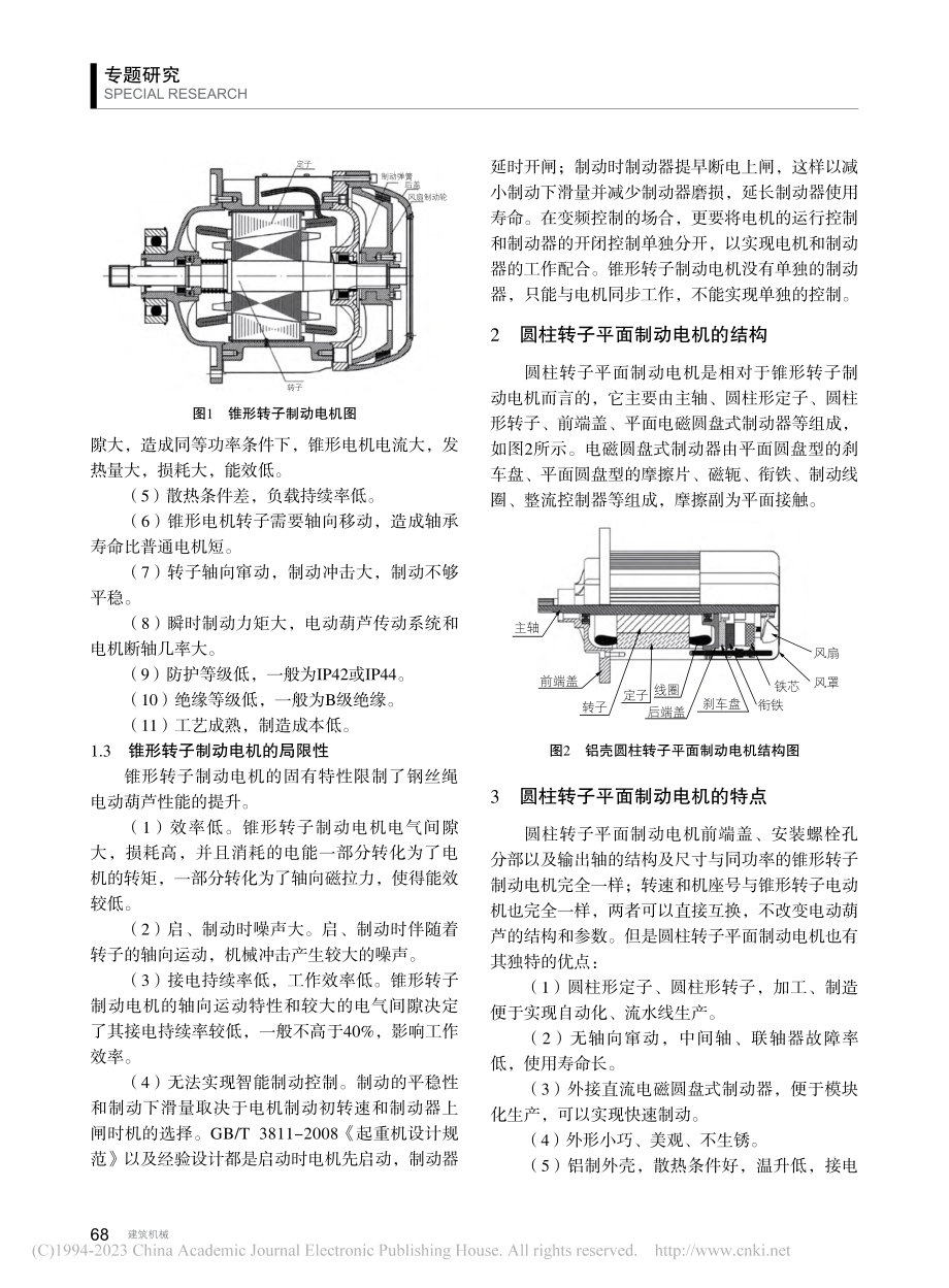 钢丝绳电动葫芦用高效圆柱转子平面制动电机应用研究_王松雷.pdf_第2页