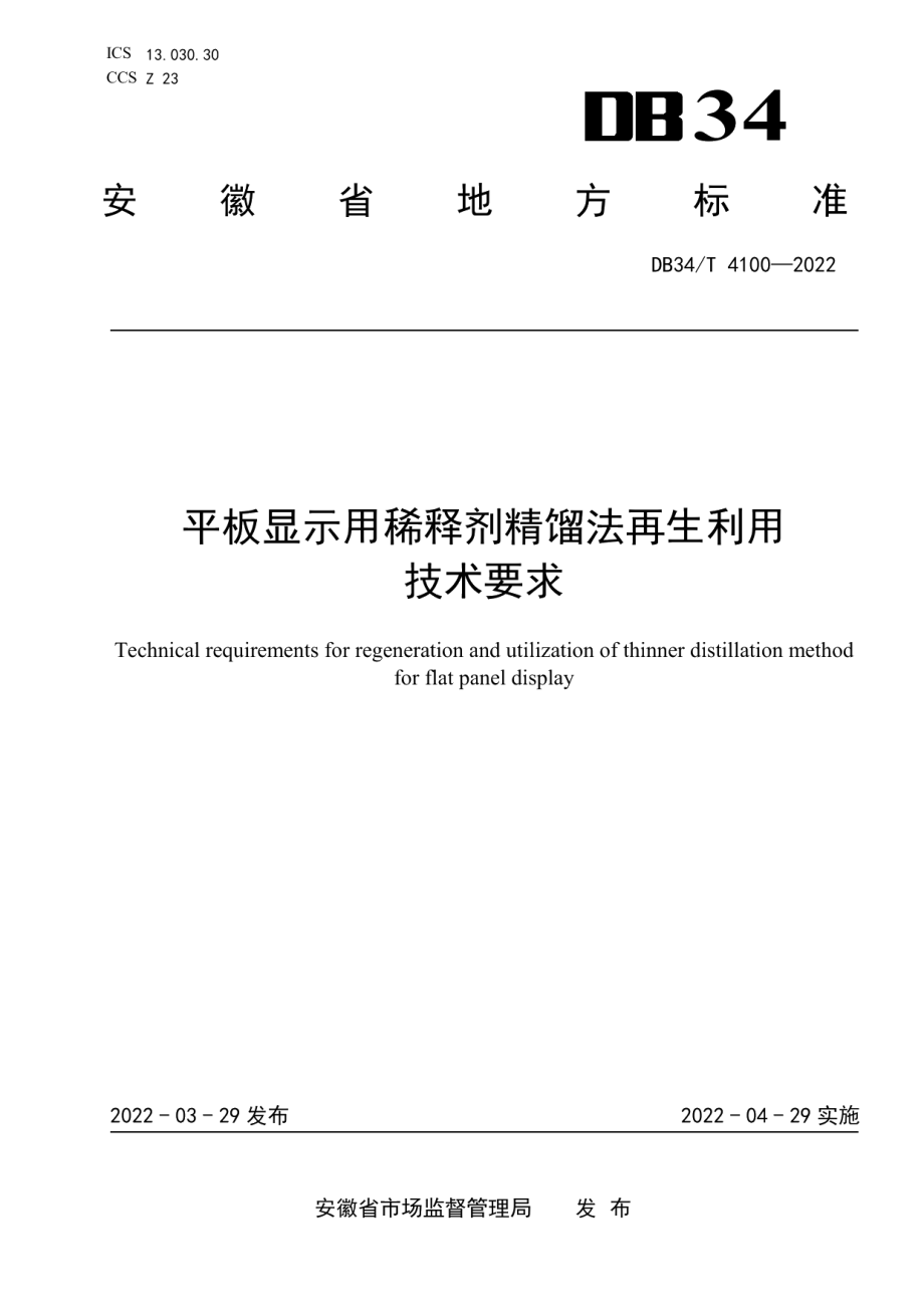 DB34T 4100-2022平板显示用稀释剂精馏法再生利用技术要求.pdf_第1页