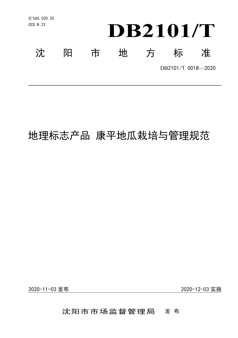 DB2101T0018—2020地理标志产品 康平地瓜栽培与管理规范.pdf_第1页