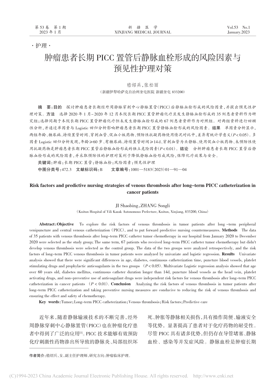 肿瘤患者长期PICC置管后...的风险因素与预见性护理对策_嵇绍兵.pdf_第1页