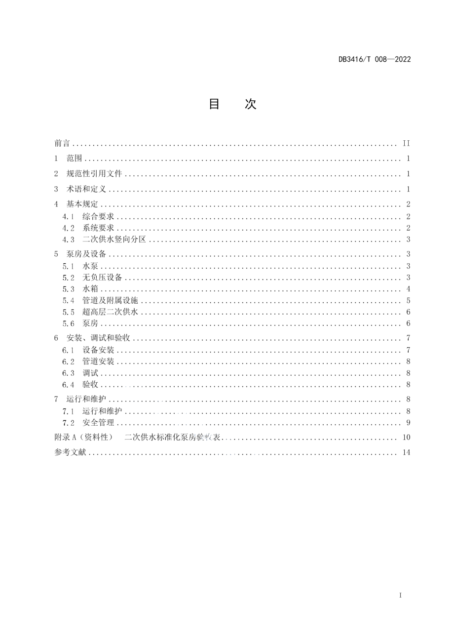 DB3416T008—2022二次供水标准化泵房安装技术导则.pdf_第3页