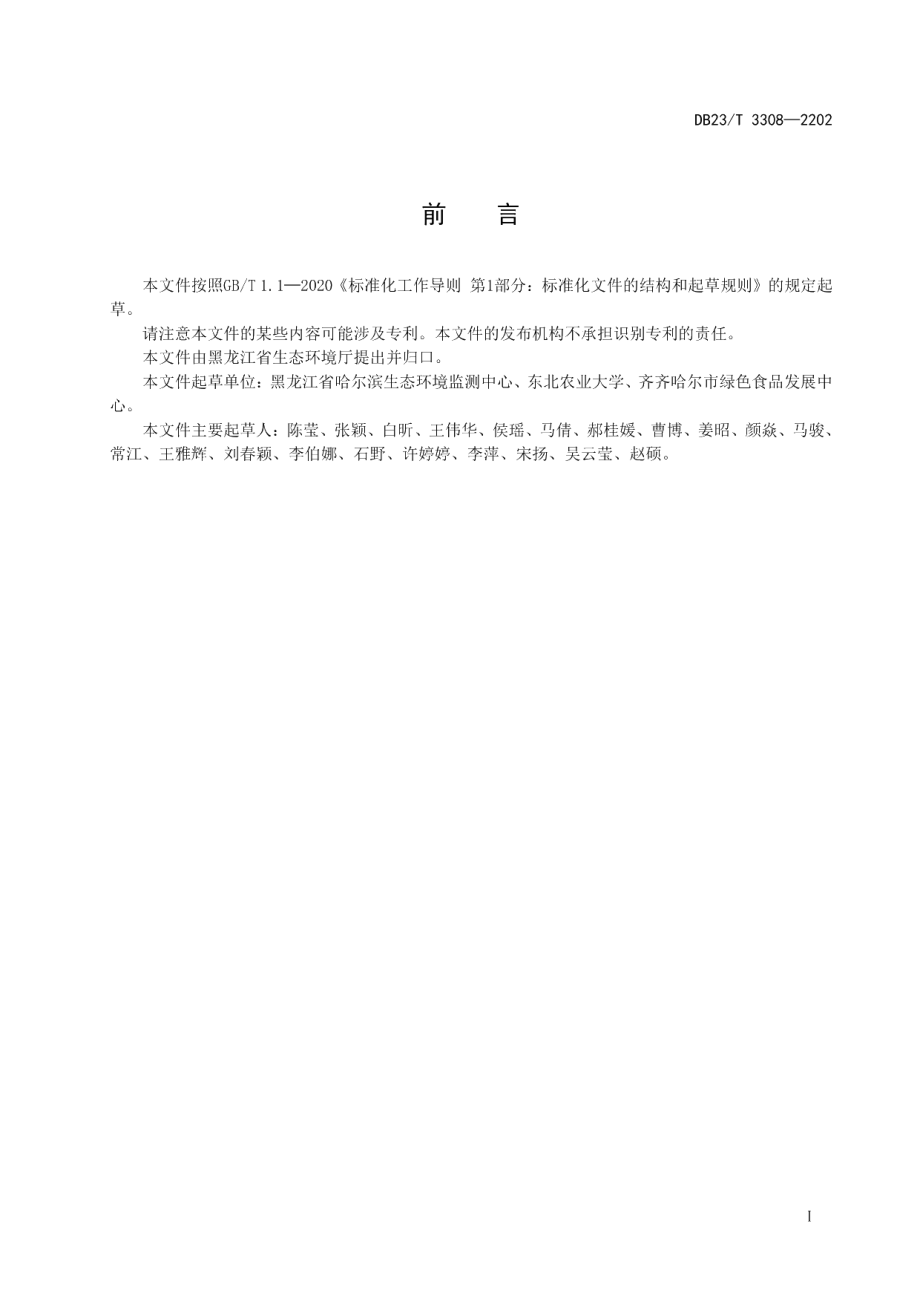 DB23T 3308—2022土壤阿特拉津监测技术规范.pdf_第2页