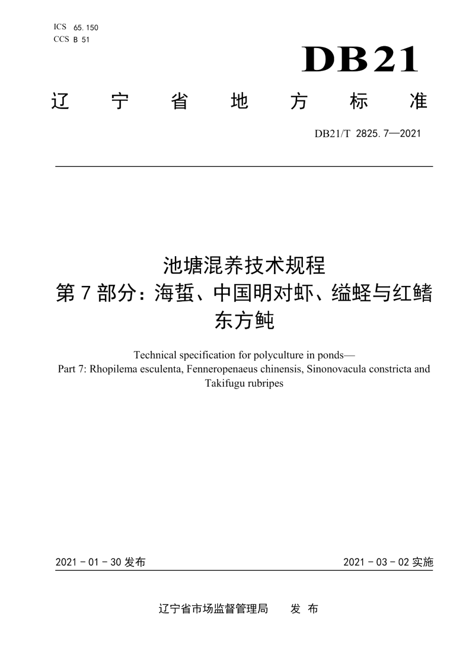 DB21T 2825.7—2021池塘混养技术规程 第7部分：海蜇、中国明对虾、缢蛏与红鳍东方鲀.pdf_第1页