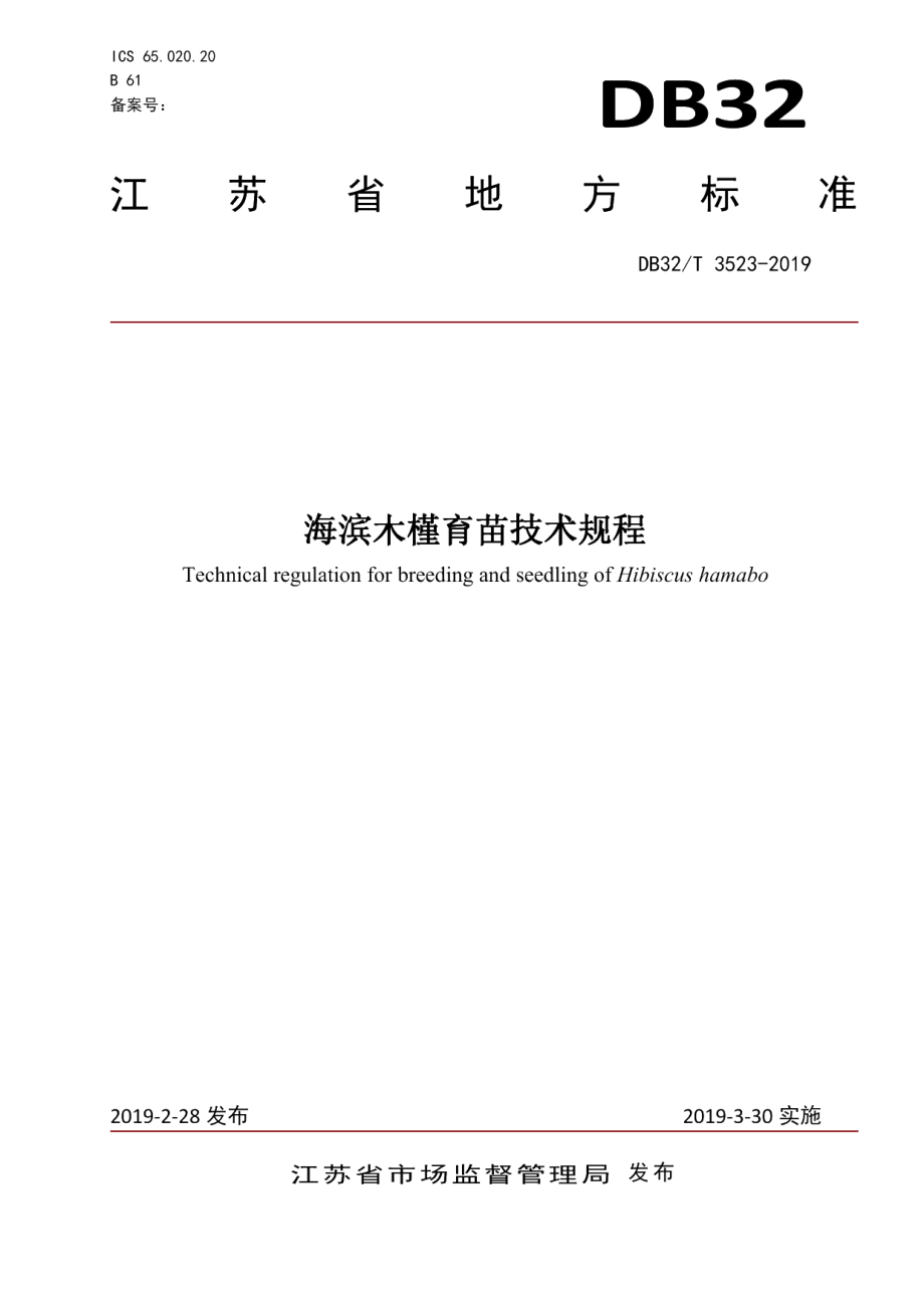 DB32T 3523-2019海滨木槿育苗技术规程.pdf_第1页