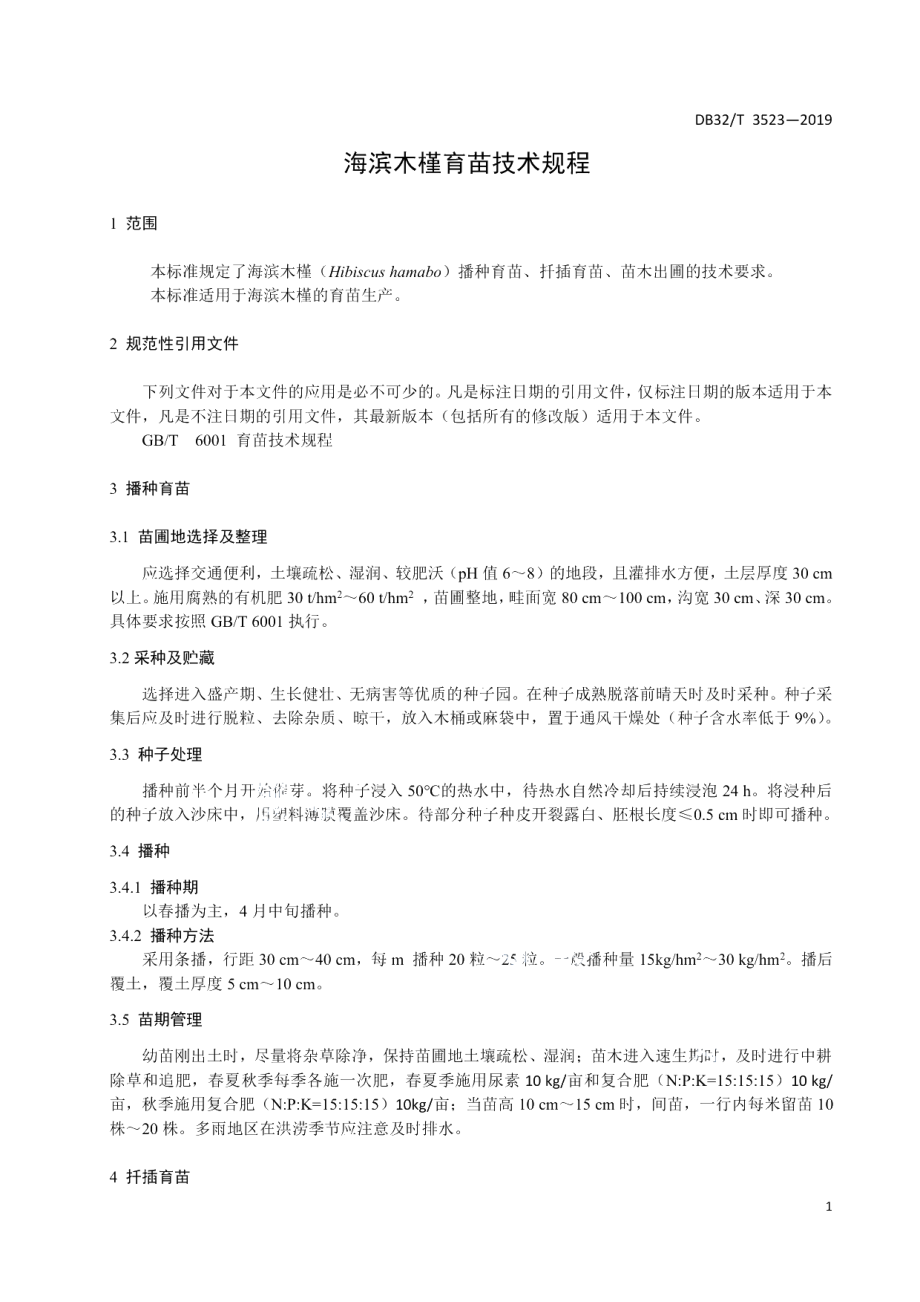 DB32T 3523-2019海滨木槿育苗技术规程.pdf_第3页