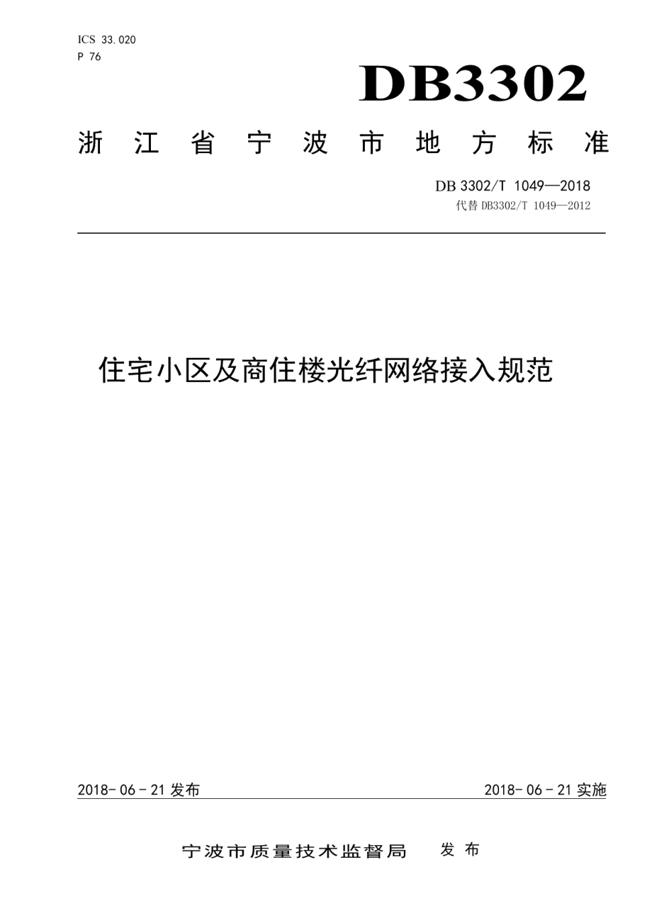 DB3302T 1049-2018住宅小区及商住楼光纤网络接入规范.pdf_第1页