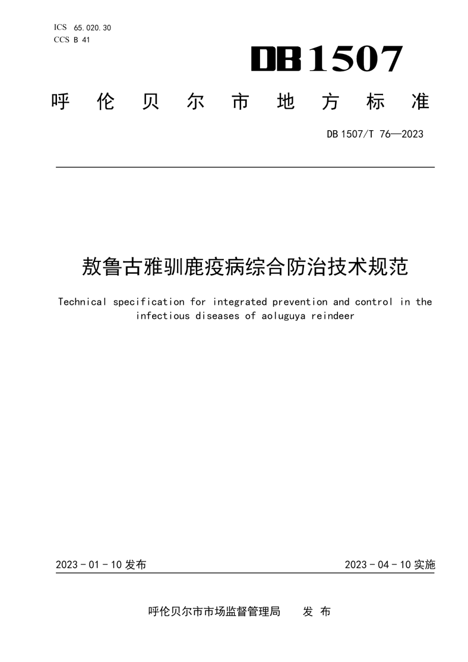 DB1507T 76-2023敖鲁古雅驯鹿疫病综合防治技术规范.pdf_第1页