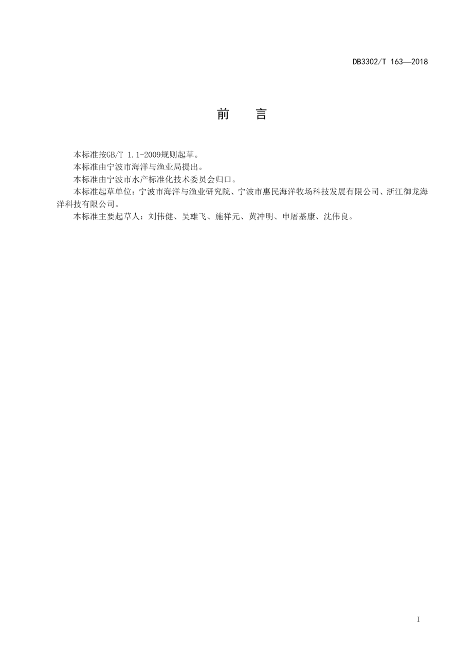 DB3302T 163-2018岱衢族大黄鱼围网养殖技术规范.pdf_第2页