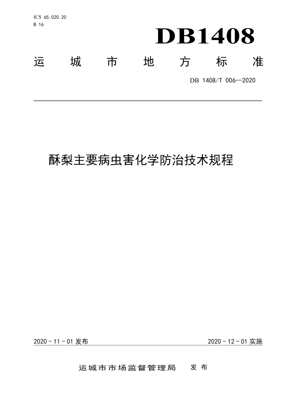 DB1408T006-2020酥梨主要病虫害化学防治技术规程.pdf_第1页