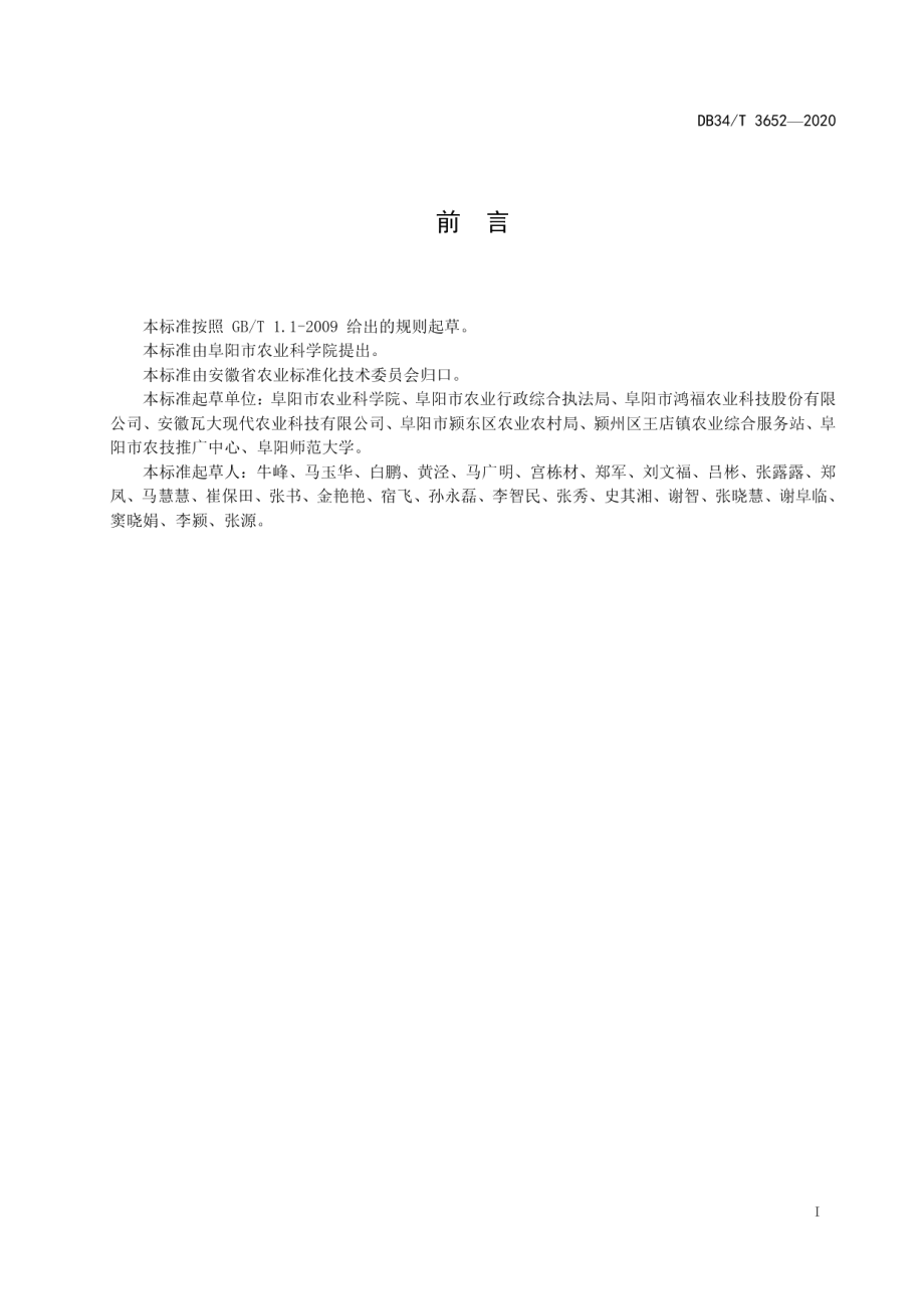 DB34T 3652-2020鲜食玉米与草莓轮作技术规程.pdf_第3页