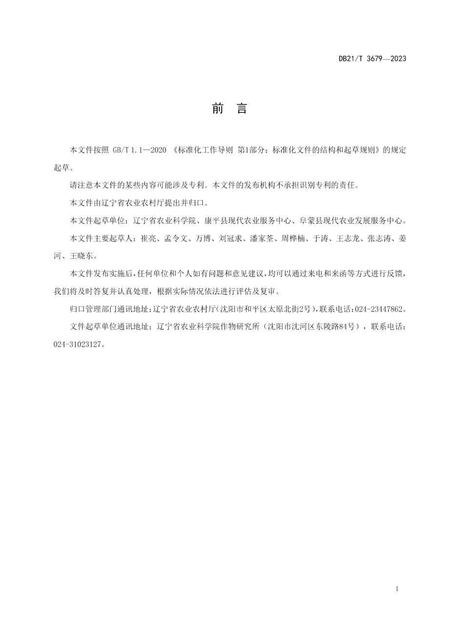 DB21T 3679—2022甘薯绿色生产技术规程.pdf_第3页