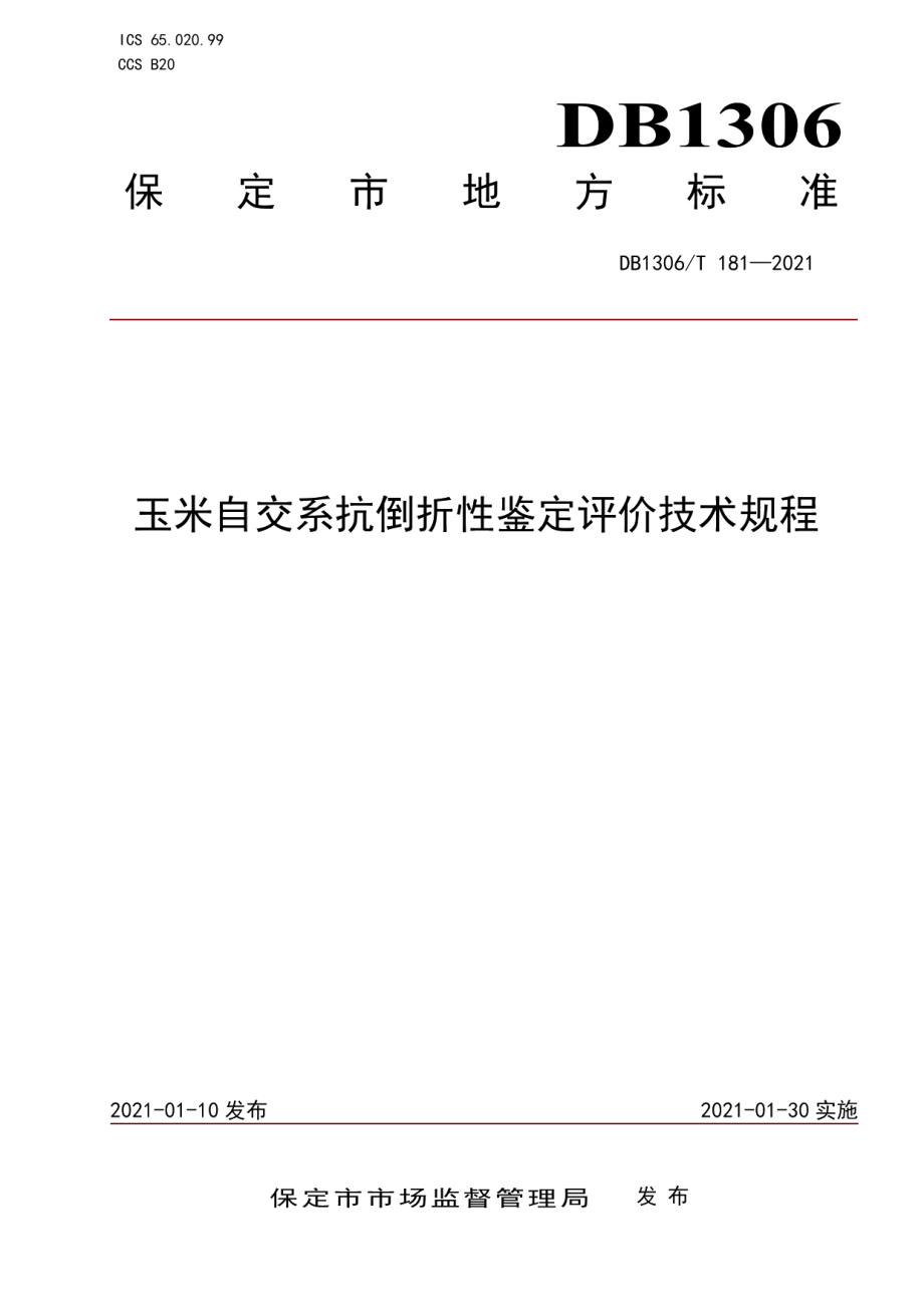 DB1306T 181-2021玉米自交系抗倒折性鉴定评价技术规程.pdf_第1页