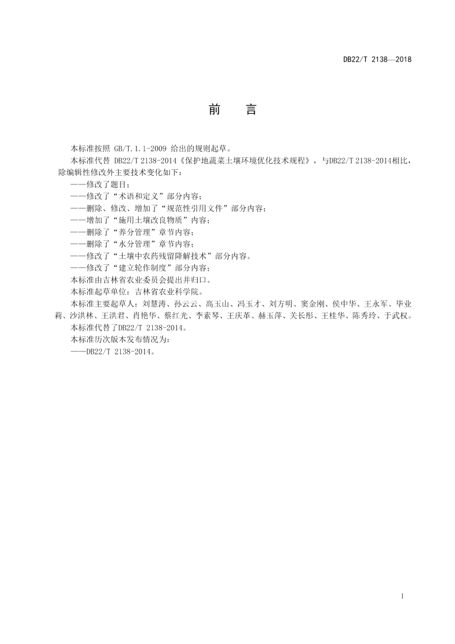 DB22T 2138-2018设施蔬菜土壤改良技术规程.pdf_第3页