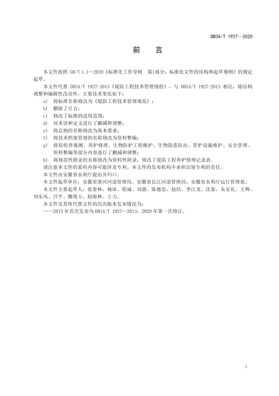 DB34T 1927-2020堤防工程技术管理规范.pdf_第3页