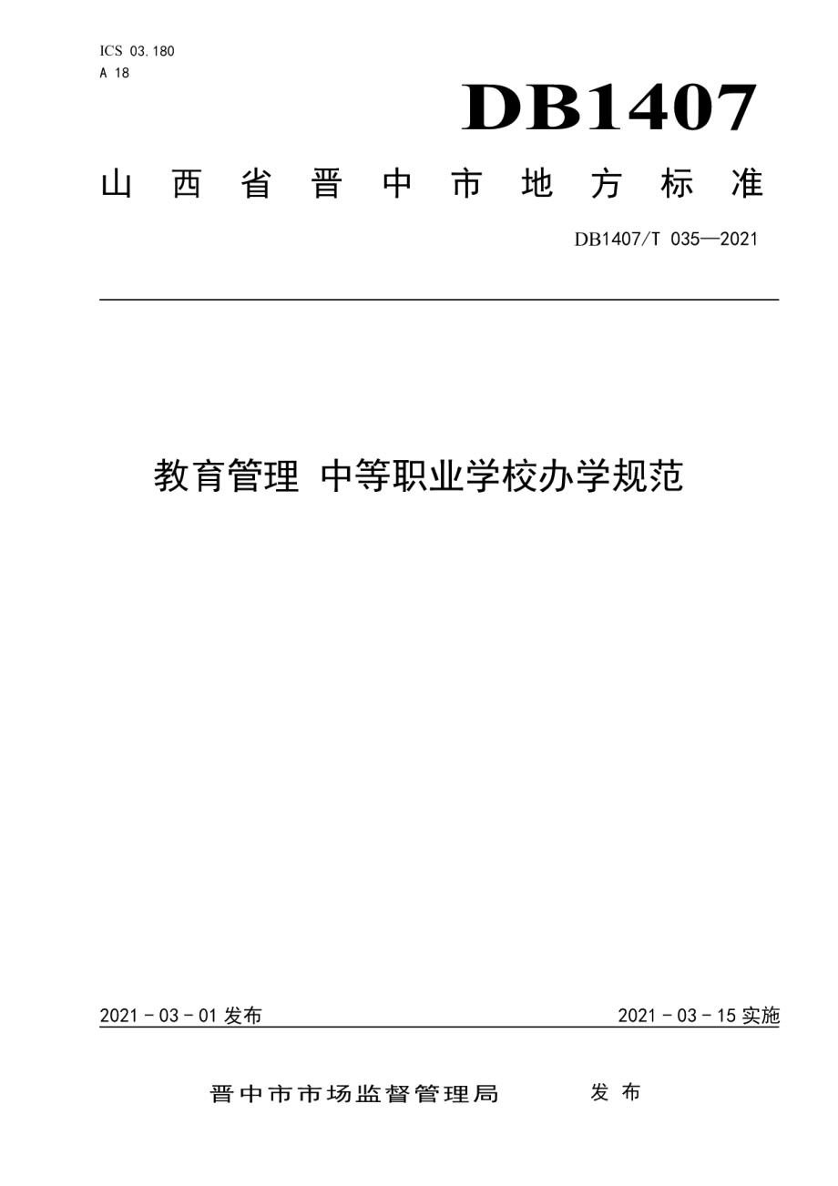 DB1407T 035-2021教育管理 中等职业学校办学规范.pdf_第1页