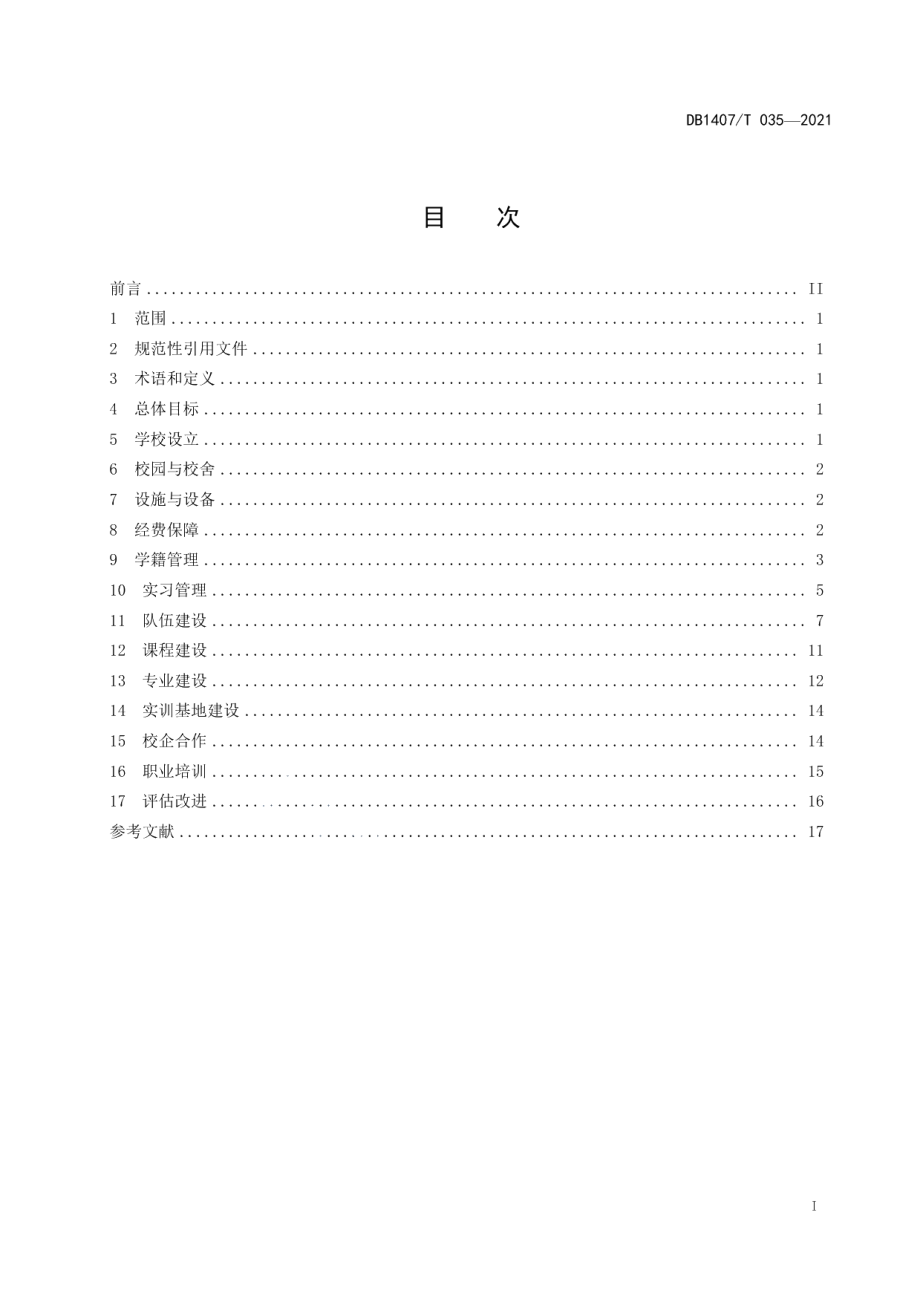 DB1407T 035-2021教育管理 中等职业学校办学规范.pdf_第3页