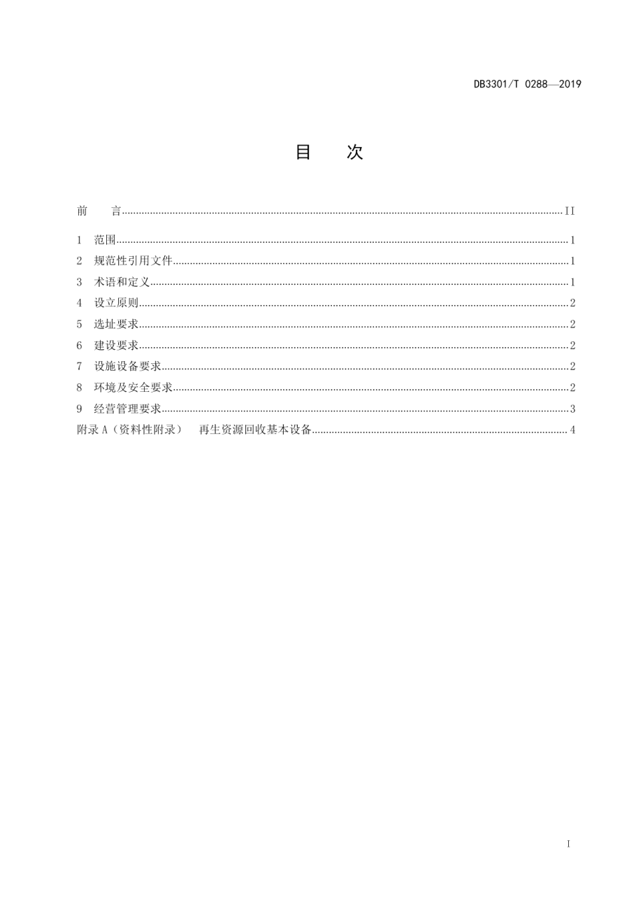 DB3301T 0288-2019综合型再生资源分拣中心建设管理规范.pdf_第2页