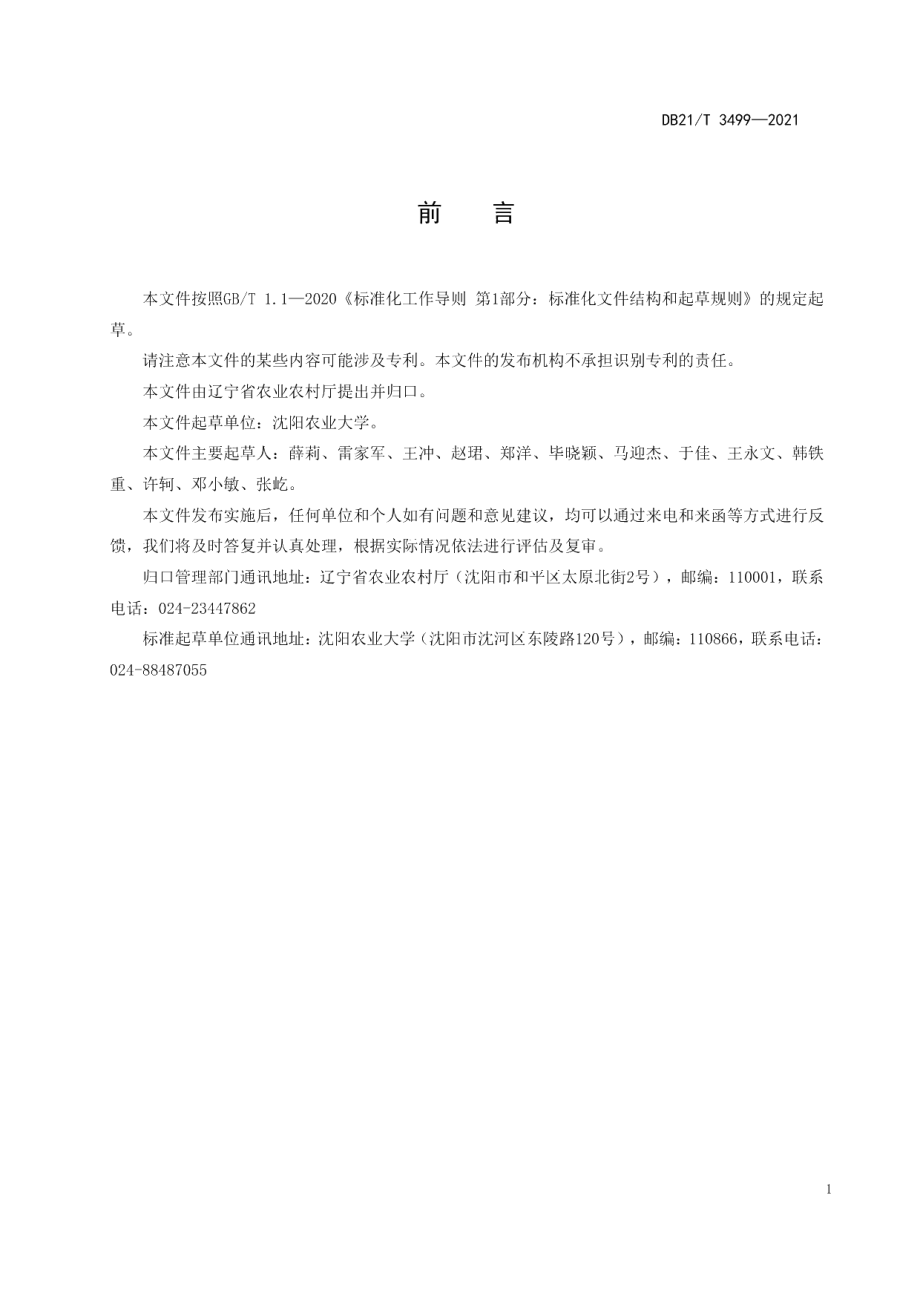 DB21T 3499—2021君子兰育苗技术规程.pdf_第3页