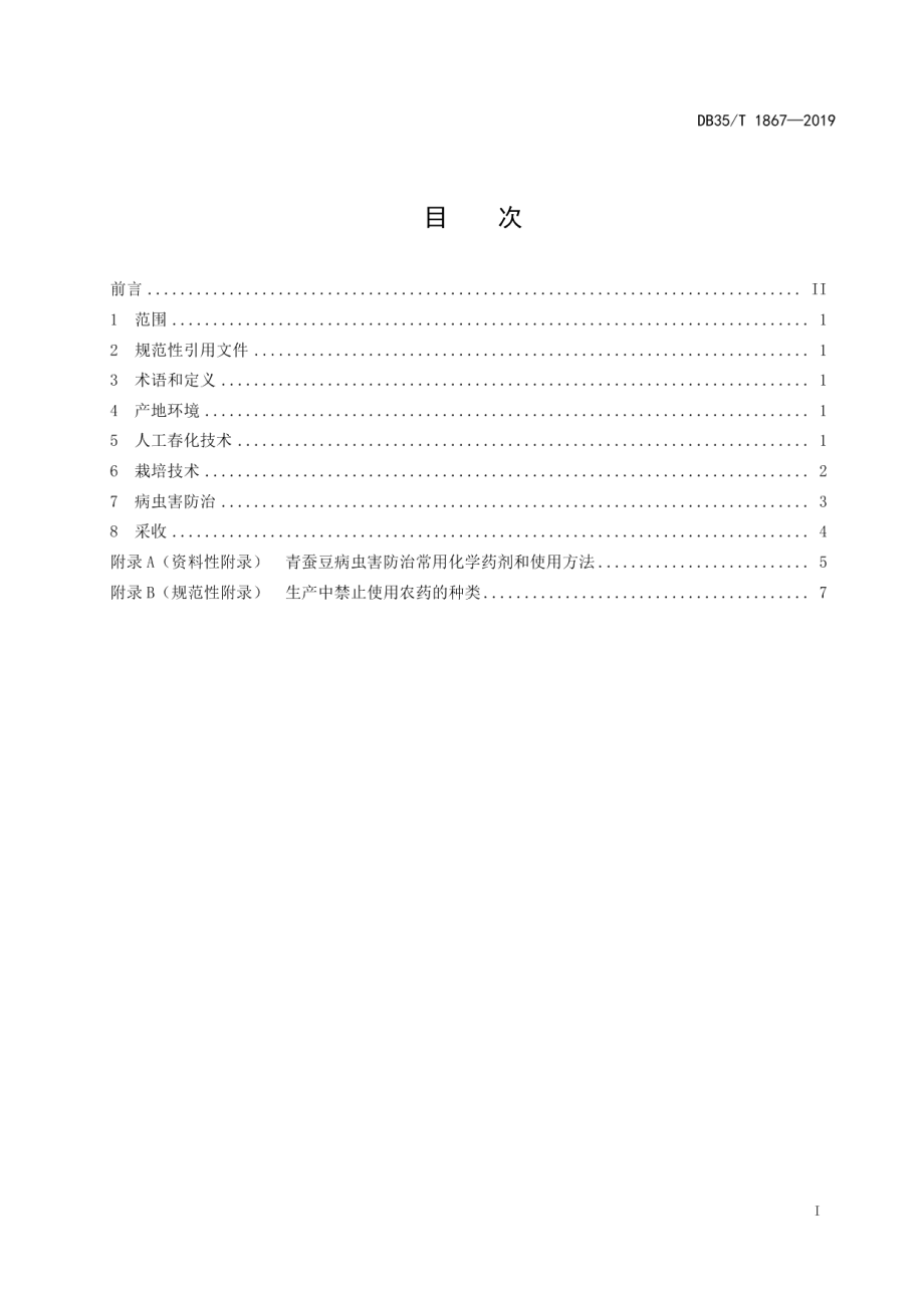 DB35T 1867-2019大粒青蚕豆人工春化及栽培技术规程.pdf_第3页