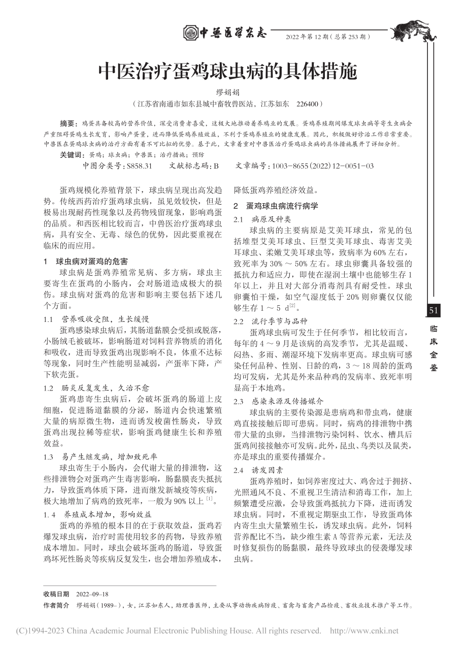 中医治疗蛋鸡球虫病的具体措施_缪娟娟.pdf_第1页