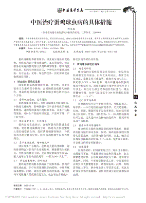 中医治疗蛋鸡球虫病的具体措施_缪娟娟.pdf