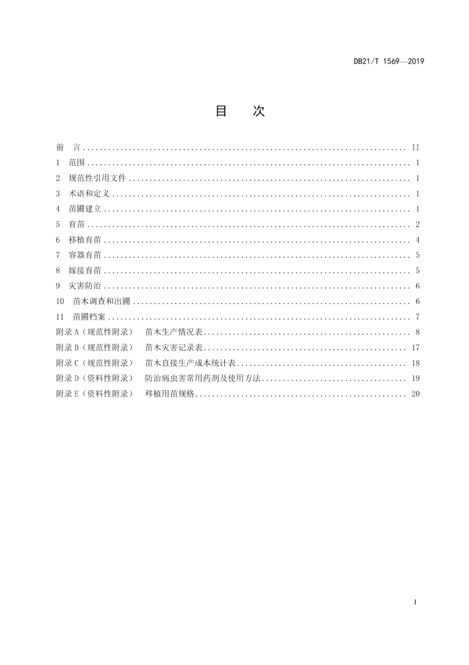 DB21T 1569—2019红松果材兼用林育苗技术规程.pdf_第3页