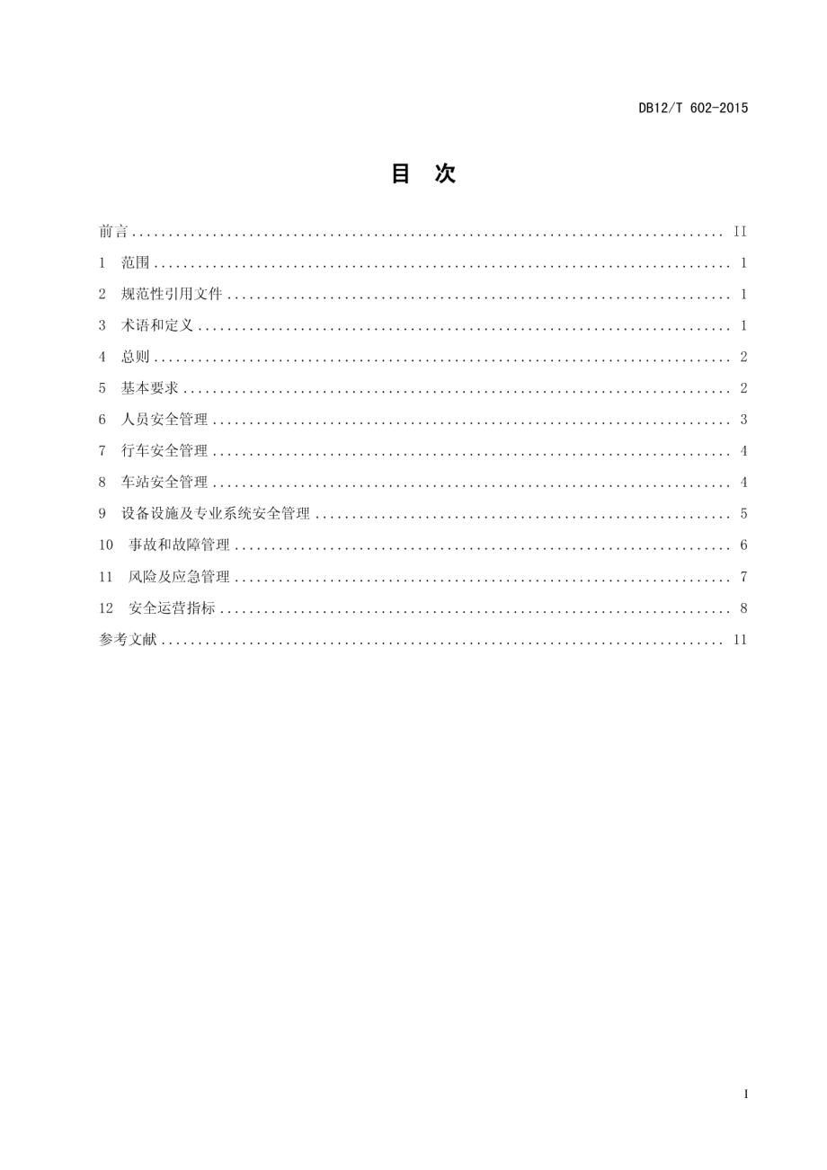 DB12T 602-2015城市轨道交通运营安全管理规范.pdf_第2页