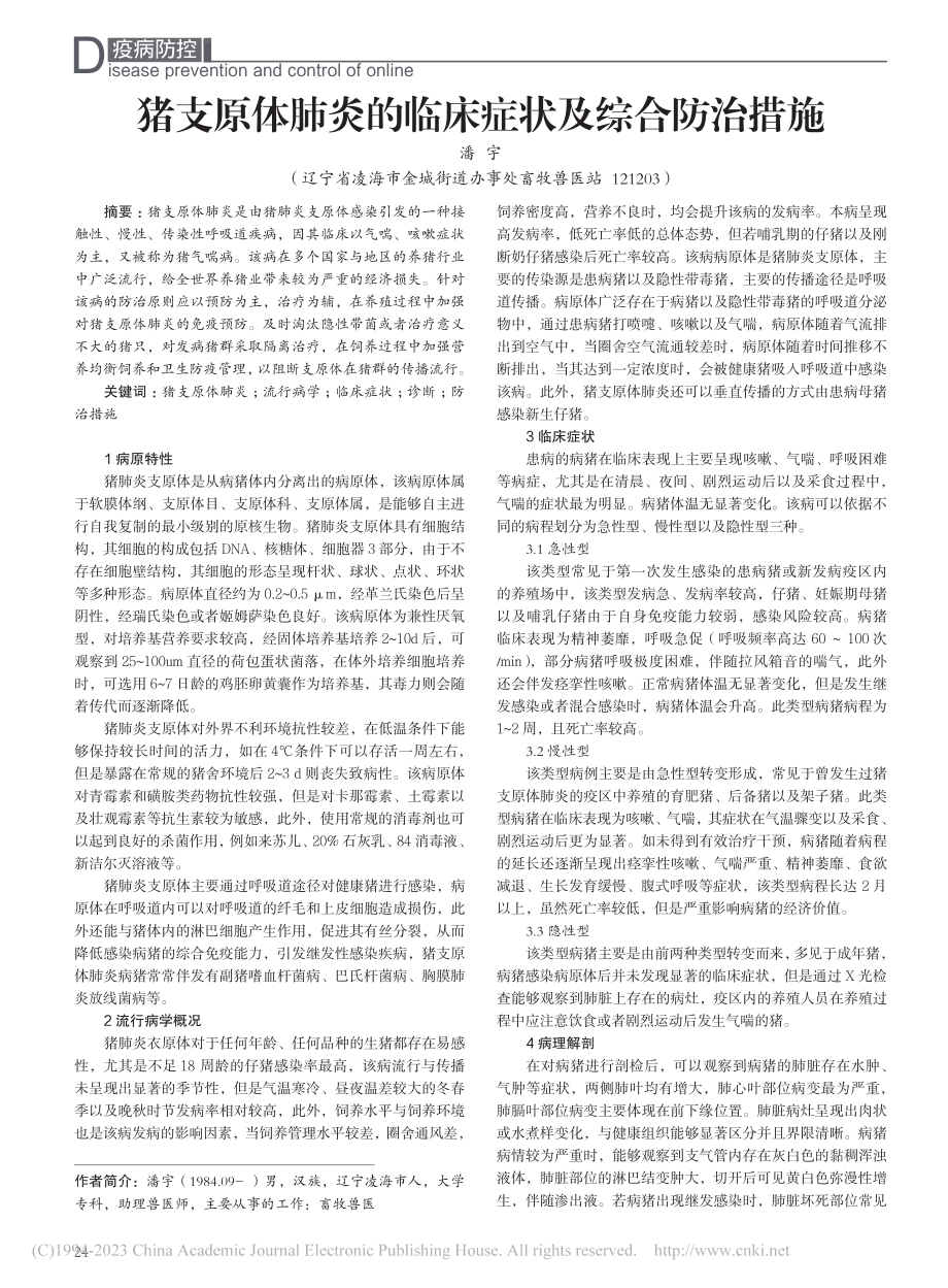 猪支原体肺炎的临床症状及综合防治措施_潘宇.pdf_第1页