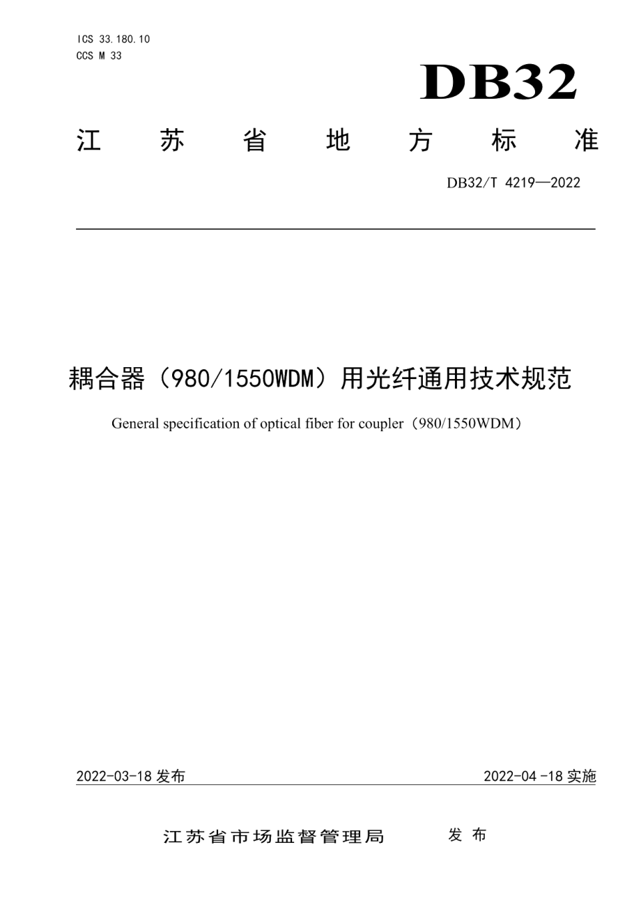 DB32T 4219-2022耦合器（9801550WDM）用光纤通用技术规范.pdf_第1页