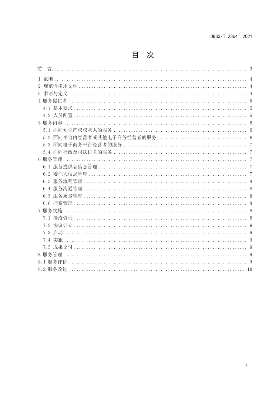 DB33T 2364-2021电子商务领域知识产权侵权咨询服务规范.pdf_第2页