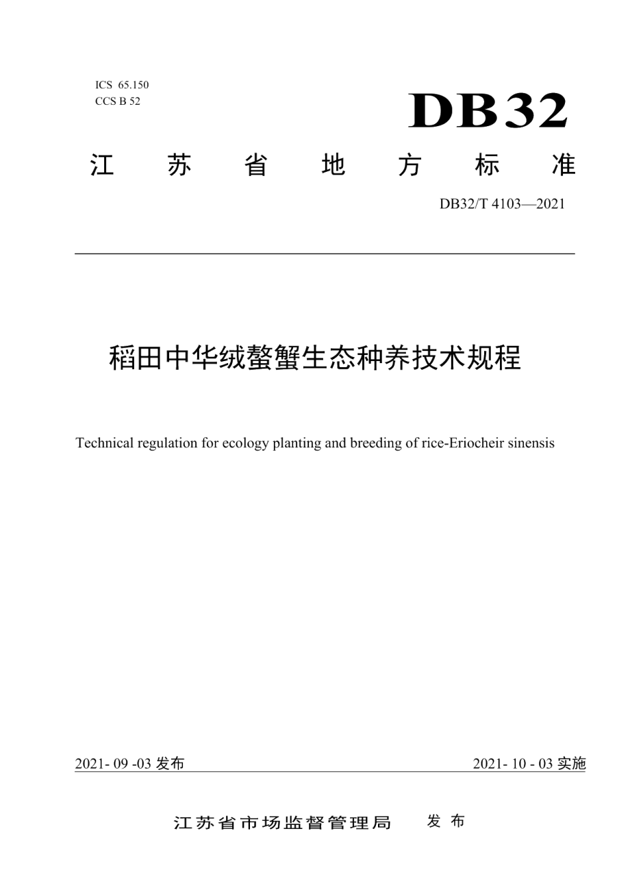 DB32T 4103-2021稻田中华绒螯蟹生态种养技术规程.pdf_第1页